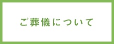 ご葬儀について