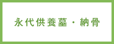 永代供養墓・納骨