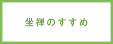 坐禅のすすめ