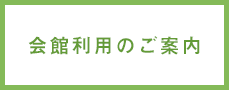 会館利用のご案内